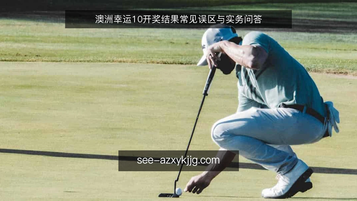 澳洲幸运10开奖结果常见误区与实务问答