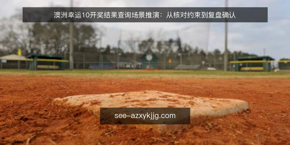 澳洲幸运10开奖结果查询场景推演:从核对约束到复盘确认 — 场景设定:某运营团队的核对需求 配图