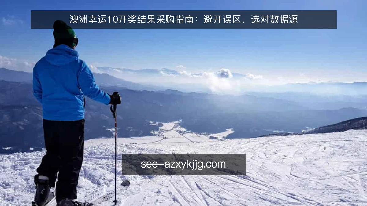 澳洲幸运10开奖结果采购指南:避开误区,选对数据源