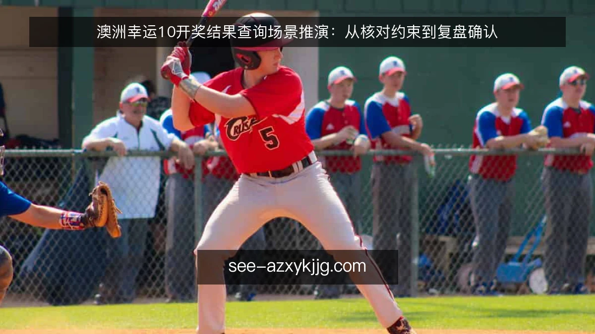 澳洲幸运10开奖结果查询场景推演:从核对约束到复盘确认