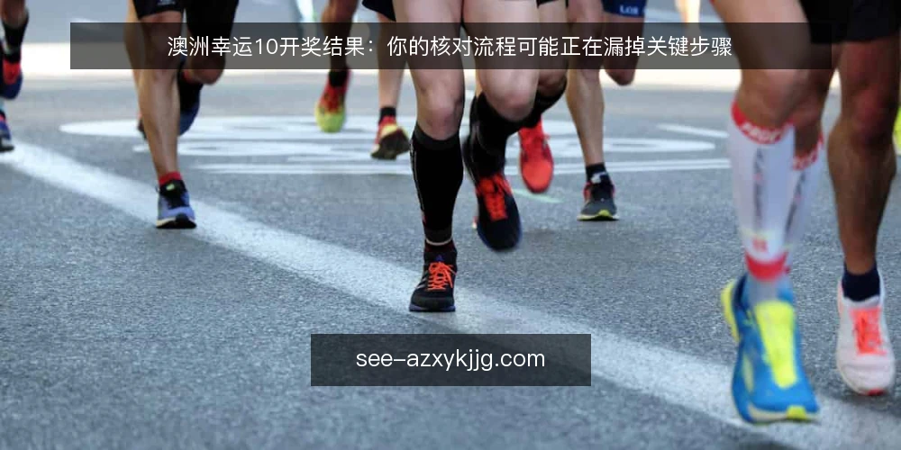 澳洲幸运10开奖结果:你的核对流程可能正在漏掉关键步骤 — 为什么现在需要审计你的核对流程 配图