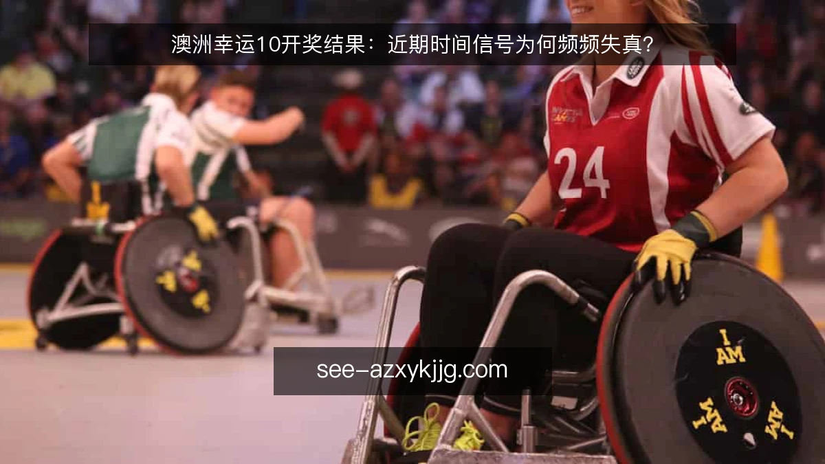 澳洲幸运10开奖结果:近期时间信号为何频频失真?