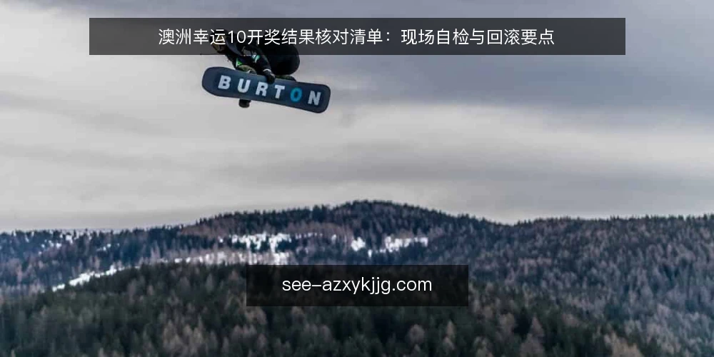 澳洲幸运10开奖结果核对清单:现场自检与回滚要点 — 开奖结果核对前的信号观察 配图