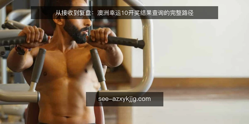 从接收到复盘:澳洲幸运10开奖结果查询的完整路径 — 查询前:明确信息边界与需求 配图