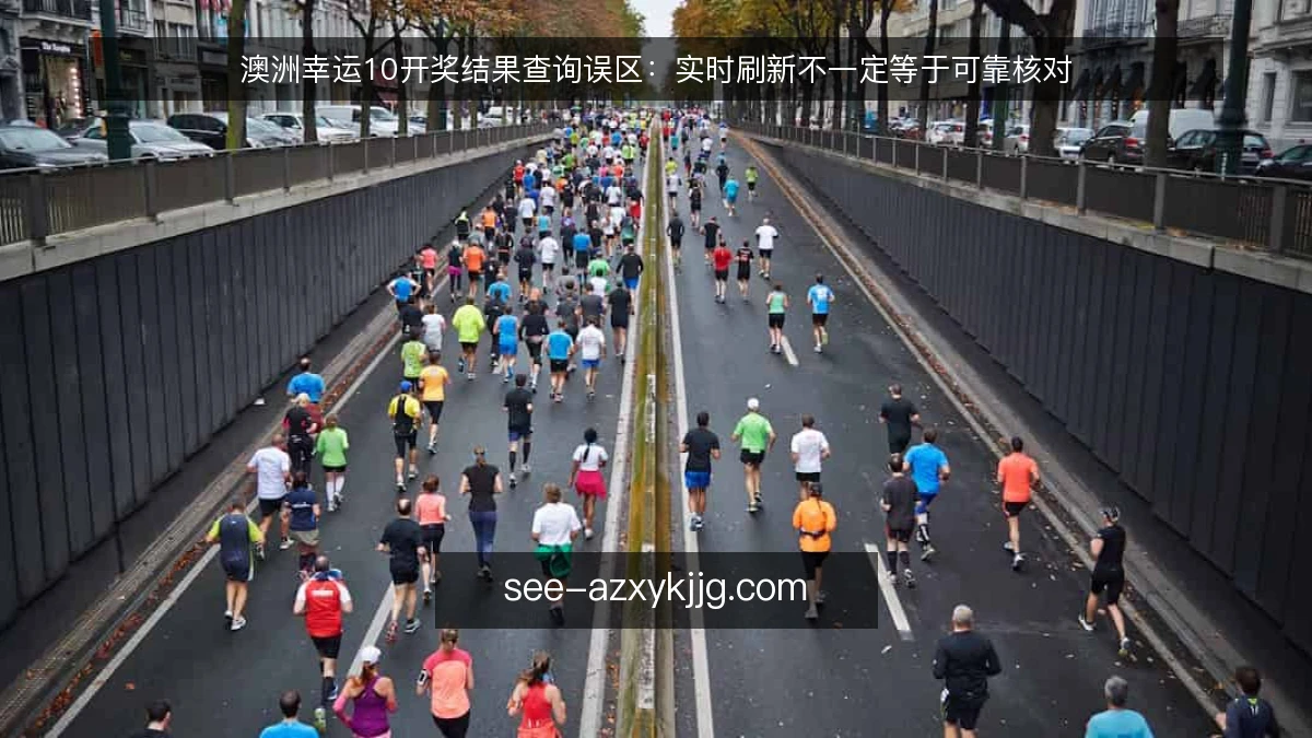 澳洲幸运10开奖结果查询误区：实时刷新不一定等于可靠核对