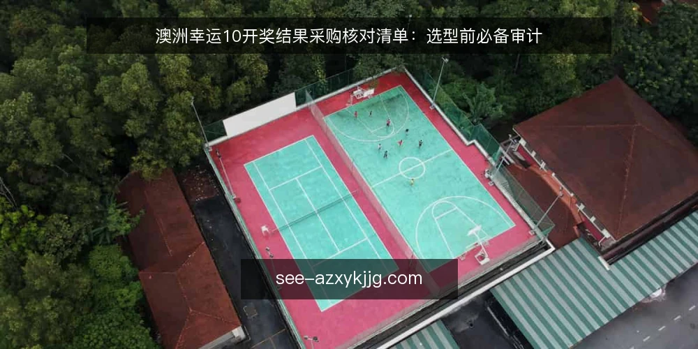 澳洲幸运10开奖结果采购核对清单:选型前必备审计 — 为什么现在需要审计开奖结果核对流程 配图