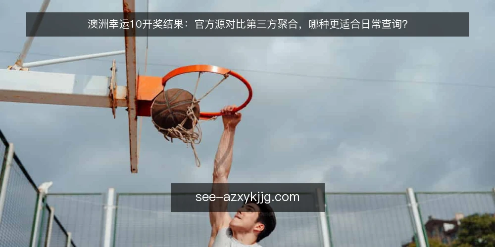 澳洲幸运10开奖结果:官方源对比第三方聚合,哪种更适合日常查询? — 查询困境:刷新延迟与结果不一致 配图