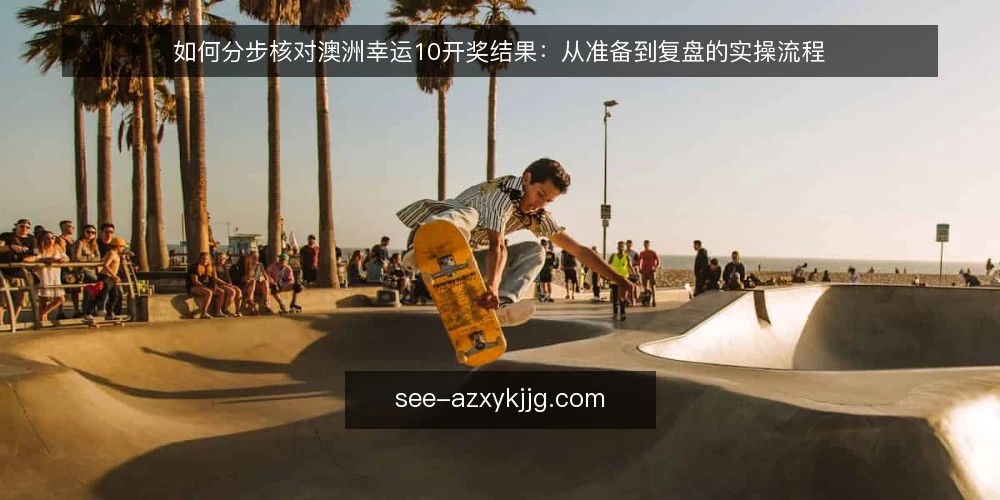 如何分步核对澳洲幸运10开奖结果:从准备到复盘的实操流程 — 准备核对工具与记录表 配图