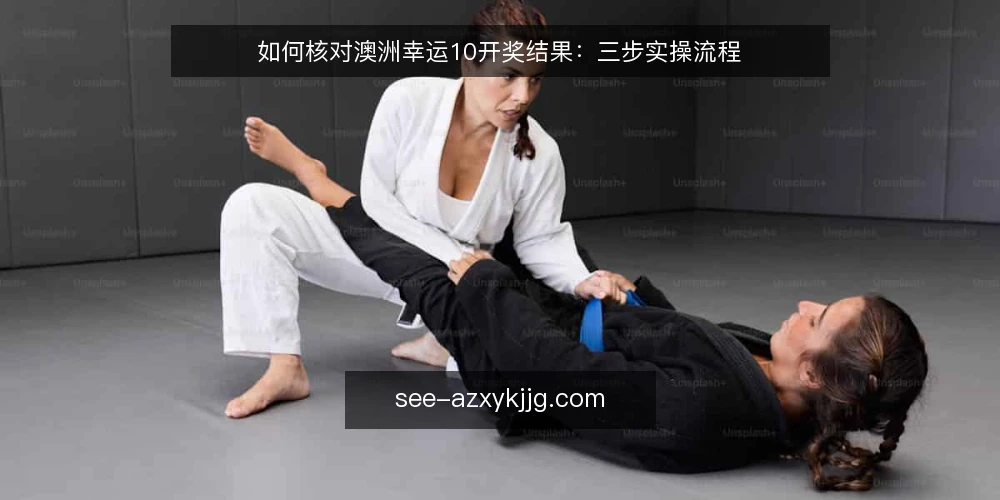 如何核对澳洲幸运10开奖结果:三步实操流程 — 核对前需要准备什么 配图