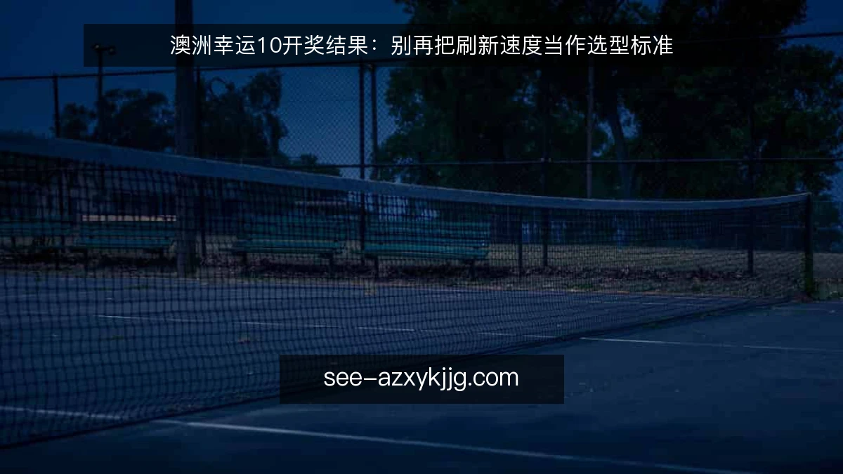 澳洲幸运10开奖结果:别再把刷新速度当作选型标准