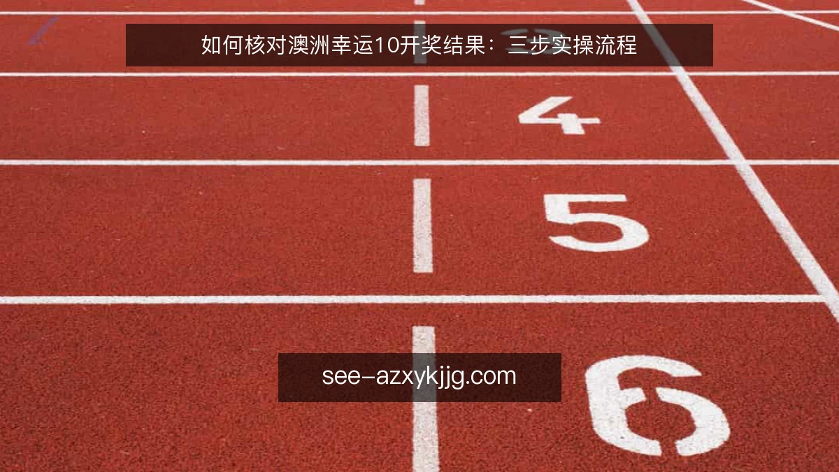 如何核对澳洲幸运10开奖结果:三步实操流程