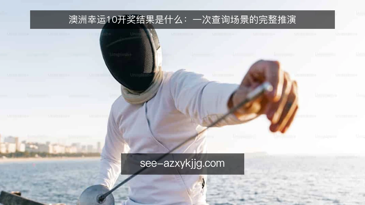 澳洲幸运10开奖结果是什么:一次查询场景的完整推演