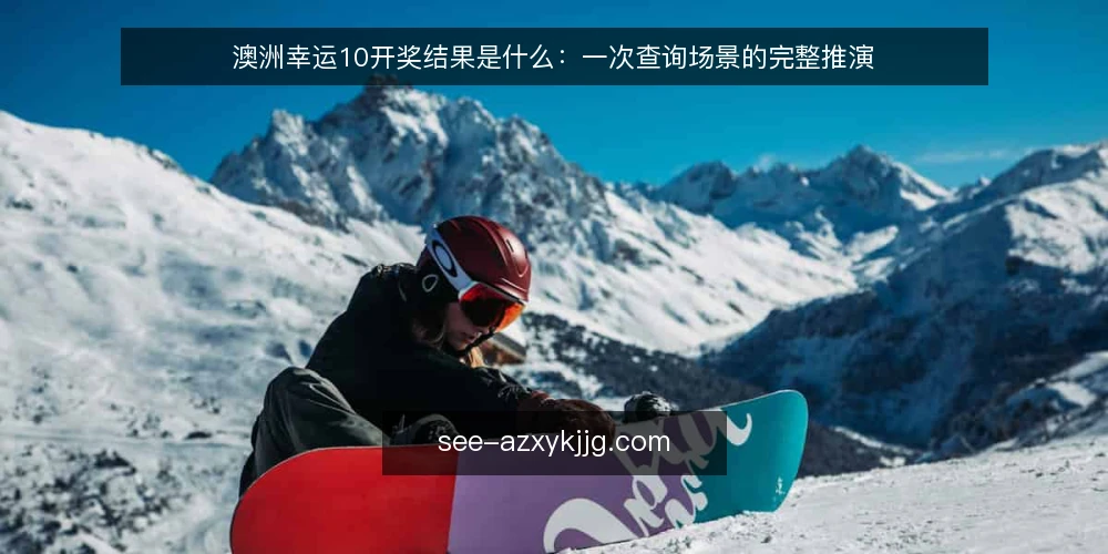 澳洲幸运10开奖结果是什么:一次查询场景的完整推演 — 场景起点:一次普通的开奖结果查询 配图