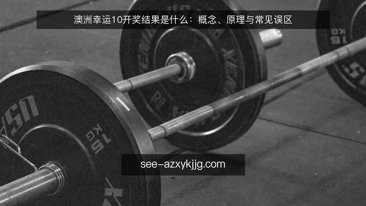 澳洲幸运10开奖结果是什么:概念、原理与常见误区