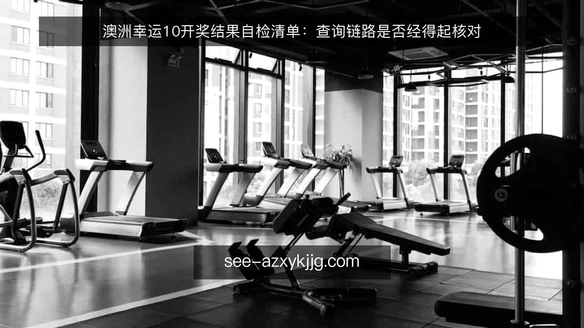 澳洲幸运10开奖结果自检清单：查询链路是否经得起核对