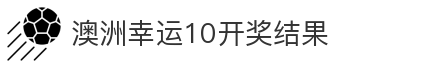 澳洲幸运10开奖结果