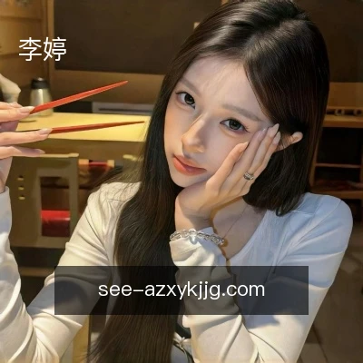 李婷